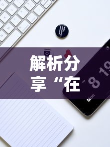 解析分享“在手机上打花牌有什么技巧”详细开挂玩法