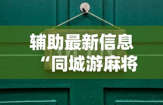 辅助最新信息“同城游麻将开挂”开挂辅助详细步骤