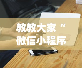 教教大家“微信小程序麻将老是输”开挂(透视)辅助神器