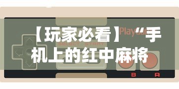 【玩家必看】“手机上的红中麻将有挂买吗”掌握辅助功能必胜规则