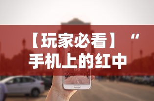 【玩家必看】“手机上的红中麻将有挂买吗	”掌握辅助功能必胜规则
