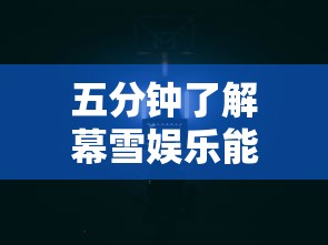 五分钟了解幕雪娱乐能开挂吗”通用版下载教程！
