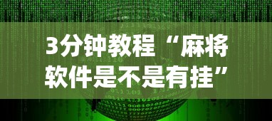 3分钟教程“麻将软件是不是有挂”(确实有挂)