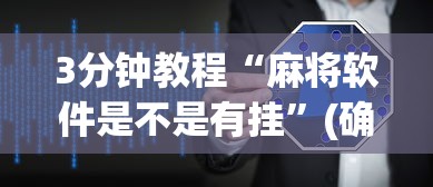 3分钟教程“麻将软件是不是有挂”(确实有挂)