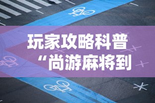 最新教程“圣盛阳新麻将开挂软件教程”掌握辅助功能必胜规则