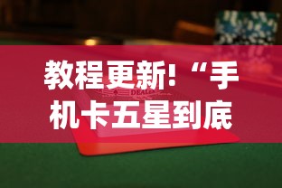 教程更新!“手机卡五星到底有没有挂”(详细透视教程)