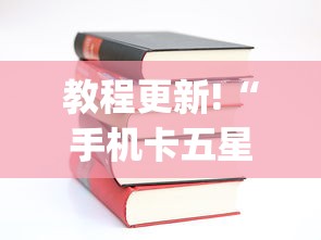 [教程经验]“新道游棋牌透视”(透视挂)最新辅助详细教程
