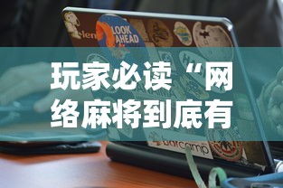 玩家必读“网络麻将到底有没有挂	”通用版下载教程！