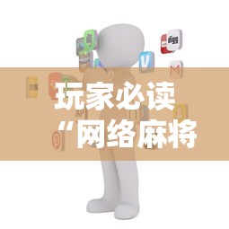科普常识!AApoker辅助透视”掌握辅助功能必胜规则