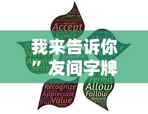 我来告诉你”友间字牌可以开挂吗”事实上真的有挂
