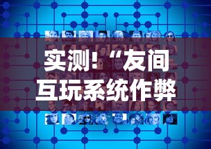 实测!“友间互玩系统作弊辅助工具”辅助挂下载