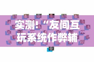 实测!“友间互玩系统作弊辅助工具”辅助挂下载