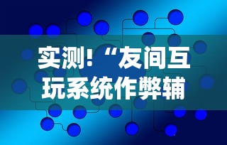 实测!“友间互玩系统作弊辅助工具	”辅助挂下载