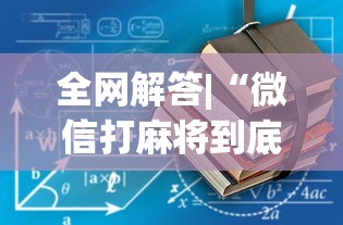 全网解答|“微信打麻将到底有没有挂”开挂安装教程