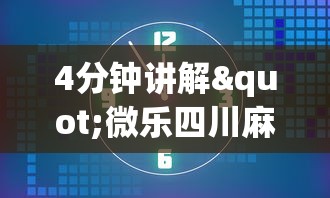 4分钟讲解"微乐四川麻将怎么提高胜率”掌握辅助功能必胜规则