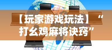 【玩家游戏玩法】“打幺鸡麻将诀窍”详细外挂透视辅助软件教程