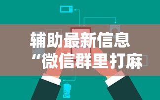 辅助最新信息“微信群里打麻将有挂吗”开挂辅助详细步骤