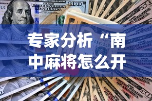 专家分析“南中麻将怎么开挂”开挂(透视)辅助教程