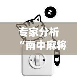 专家分析“南中麻将怎么开挂”开挂(透视)辅助教程