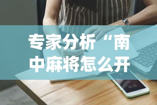 专家分析“南中麻将怎么开挂	”开挂(透视)辅助教程