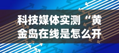 科技媒体实测“黄金岛在线是怎么开挂的”(最新透视辅助上线)