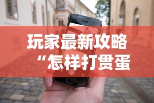 玩家最新攻略“怎样打贯蛋能赢”开挂科技辅助神器手机