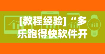 [教程经验]“多乐跑得快软件开挂”通用版下载教程!