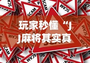 玩家秒懂“JJ麻将其实真有透视挂的”(果然有透视挂) 