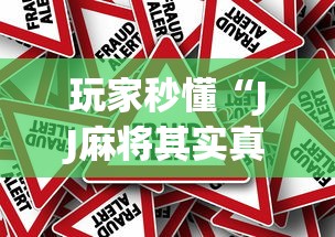 玩家秒懂“JJ麻将其实真有透视挂的	”(果然有透视挂) 