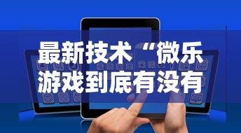 最新技术“微乐游戏到底有没有挂	”详细开挂玩法