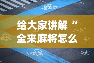 【第一发现】“新三哥玩透视神器下载	”辅助挂下载”(最新开挂教程)