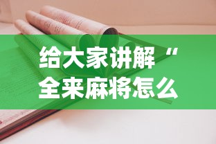 必学教你安装“hhpoker有挂吗一直输”辅助透视教程