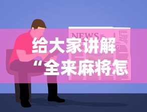给大家讲解“全来麻将怎么开挂”(详细开挂教程)