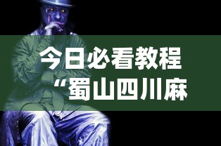 今日必看教程“蜀山四川麻将是不是有挂	”(详细透视教程)