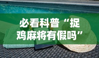 必学教你安装“hhpoker有挂吗一直输”辅助透视教程