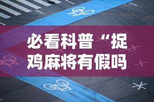 必看科普“捉鸡麻将有假吗”揭秘透视辅助万能挂用法