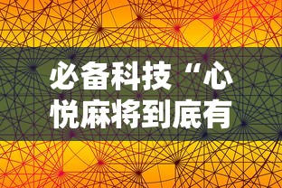 必备科技“心悦麻将到底有没有挂”附透视挂详细教程