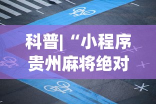 软件分享“九人金花房间挂怎么开”详细外挂辅助详细教程