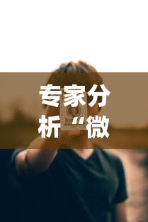 专家分析“微扑克wepoker到底有没有挂透视”掌握辅助功能必胜规则