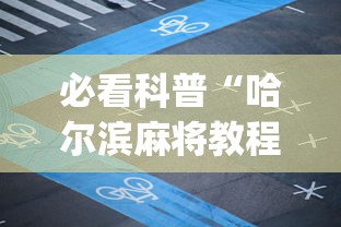 必看科普“哈尔滨麻将教程视频	”开挂(透视)辅助教程