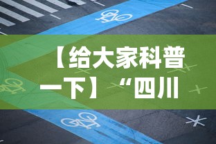 【给大家科普一下】“四川麻将小程序可以装挂吗	”开挂(透视)辅助神器