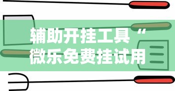辅助开挂工具“微乐免费挂试用三天”-详细教程