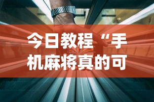 今日教程“手机麻将真的可以开挂吗”开挂(透视)辅助教程