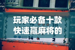 玩家必备十款快速赢麻将的秘决”(果然有透视挂) 