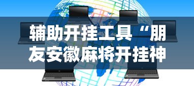 辅助开挂工具“朋友安徽麻将开挂神器下载”能不能开挂!