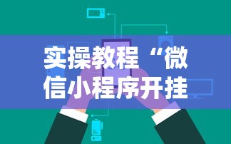 实操教程“微信小程序开挂辅助器”详细辅助透视