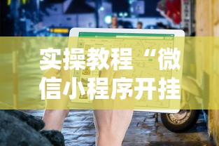 实操教程“微信小程序开挂辅助器”详细辅助透视