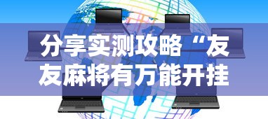 分享实测攻略“友友麻将有万能开挂器”真实开挂技巧分享