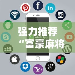 强力推荐“富豪麻将辅助工具”科技辅助神器手机版教程