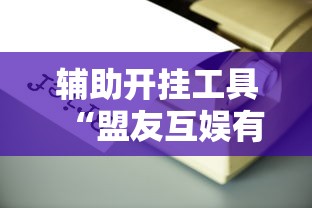 辅助开挂工具“盟友互娱有挂吗”开挂辅助脚本+详细开挂